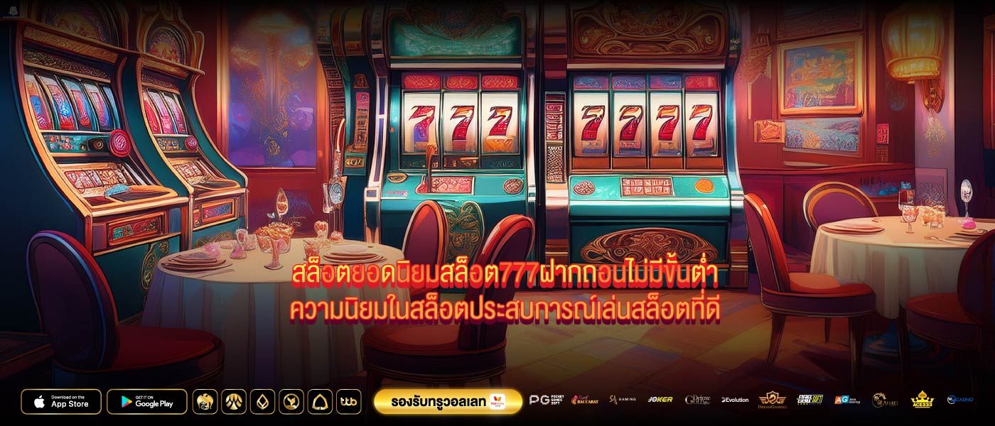 สล็อตยอดนิยมสล็อต777ฝากถอนไม่มีขั้นต่ำความนิยมในสล็อตประสบการณ์เล่นสล็อตที่ดี