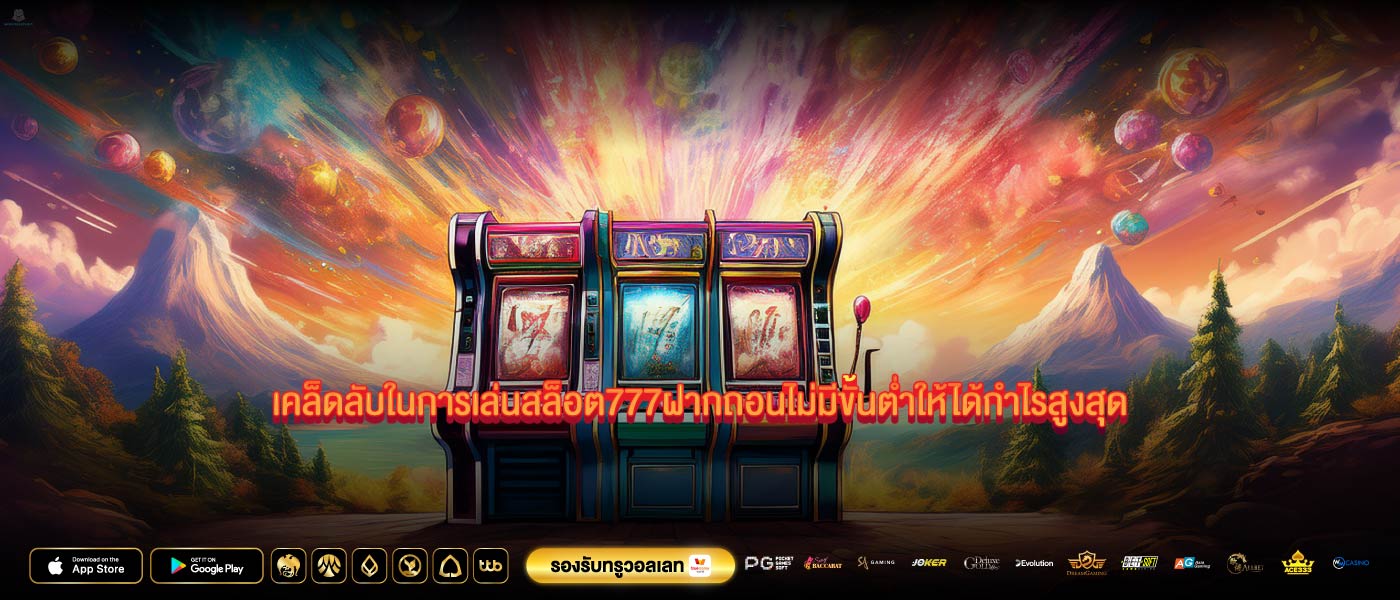 เคล็ดลับในการเล่นสล็อต777ฝากถอนไม่มีขั้นต่ำให้ได้กำไรสูงสุด