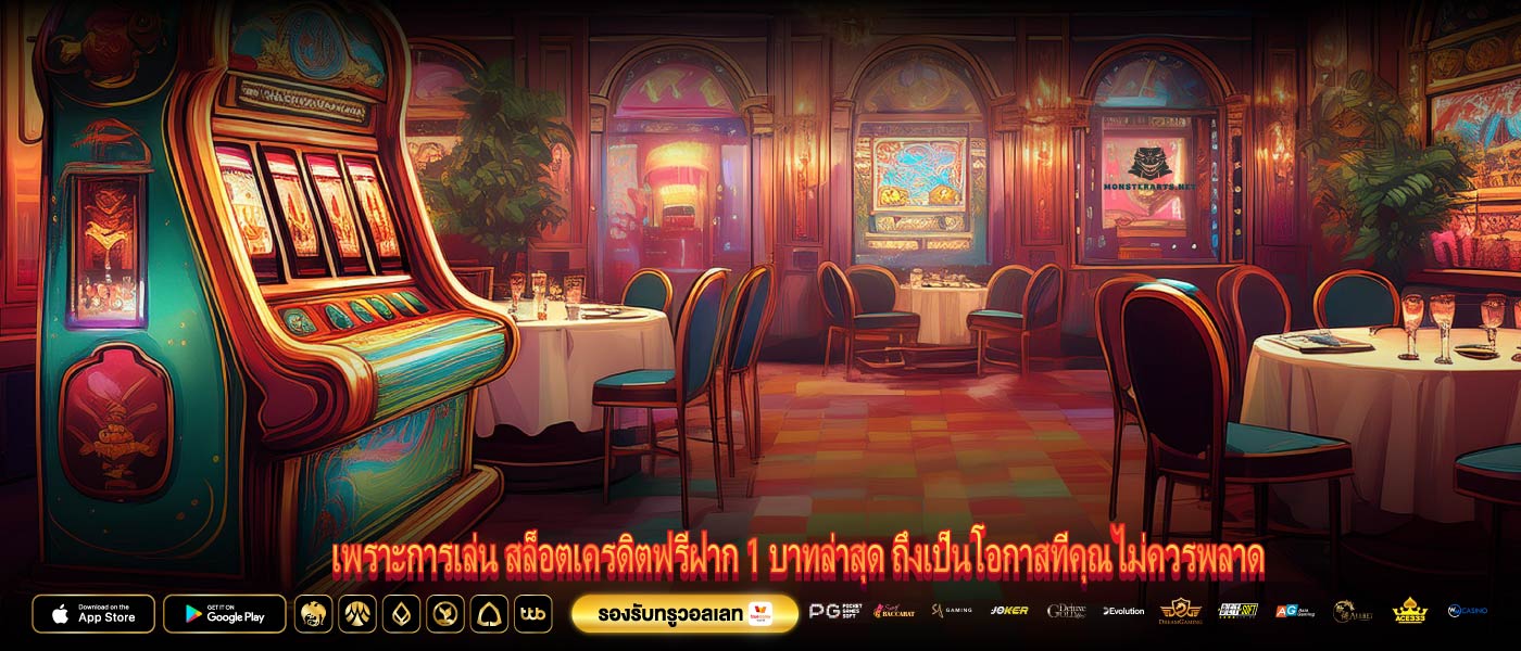 เพราะการเล่น สล็อตเครดิตฟรีฝาก 1 บาทล่าสุด ถึงเป็นโอกาสที่คุณไม่ควรพลาด